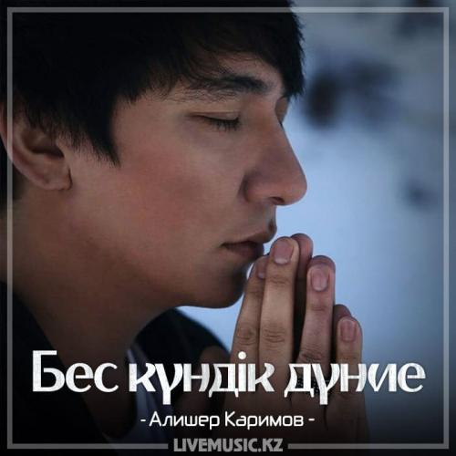 Алишер Каримов - Бес күндік дүние (2018)
